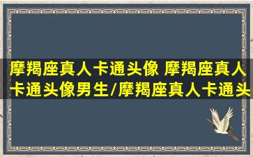 摩羯座真人卡通头像 摩羯座真人卡通头像男生/摩羯座真人卡通头像 摩羯座真人卡通头像男生-我的网站